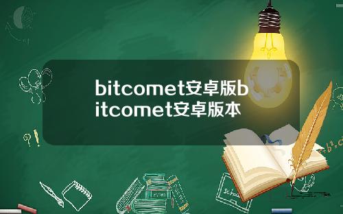 bitcomet安卓版bitcomet安卓版本