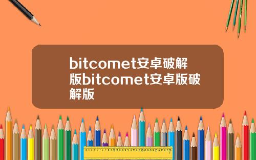bitcomet安卓破解版bitcomet安卓版破解版