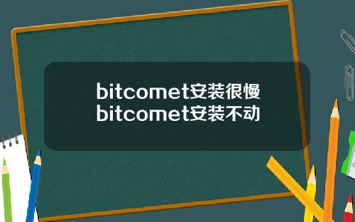 bitcomet安装很慢bitcomet安装不动
