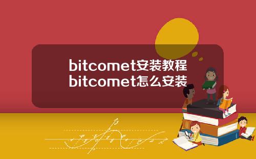 bitcomet安装教程bitcomet怎么安装