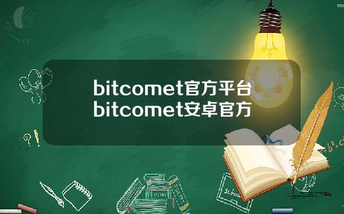 bitcomet官方平台bitcomet安卓官方