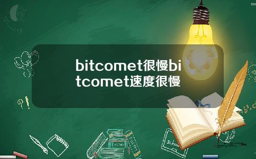bitcomet很慢bitcomet速度很慢