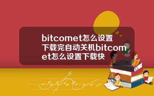 bitcomet怎么设置下载完自动关机bitcomet怎么设置下载快
