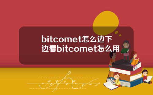 bitcomet怎么边下边看bitcomet怎么用