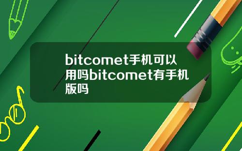 bitcomet手机可以用吗bitcomet有手机版吗