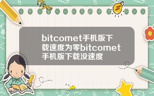 bitcomet手机版下载速度为零bitcomet手机版下载没速度