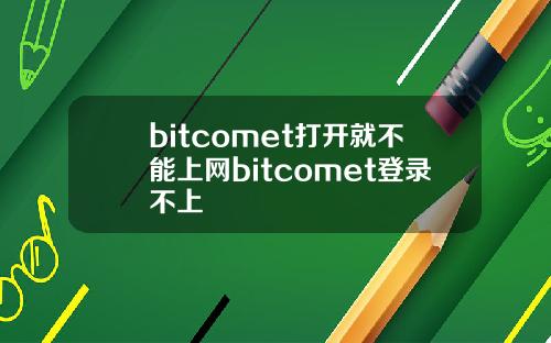 bitcomet打开就不能上网bitcomet登录不上