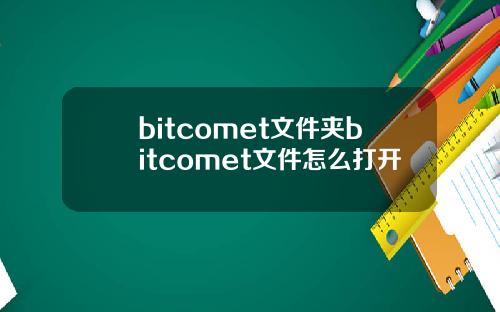 bitcomet文件夹bitcomet文件怎么打开