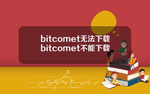 bitcomet无法下载bitcomet不能下载
