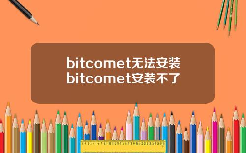 bitcomet无法安装bitcomet安装不了