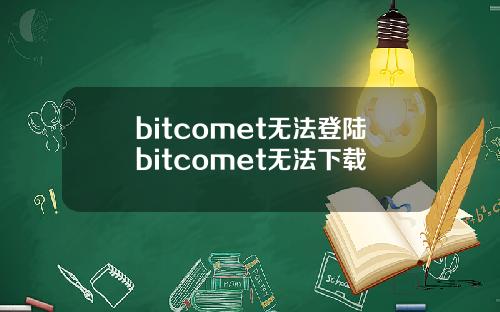 bitcomet无法登陆bitcomet无法下载