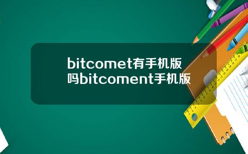 bitcomet有手机版吗bitcoment手机版