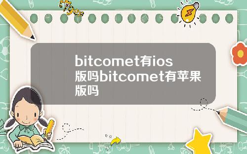 bitcomet有ios版吗bitcomet有苹果版吗