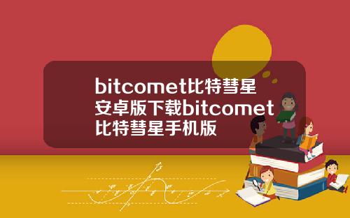 bitcomet比特彗星安卓版下载bitcomet比特彗星手机版