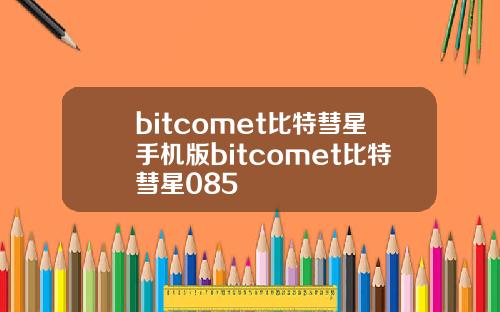 bitcomet比特彗星手机版bitcomet比特彗星085