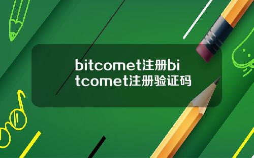bitcomet注册bitcomet注册验证码