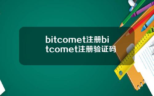 bitcomet注册bitcomet注册验证码