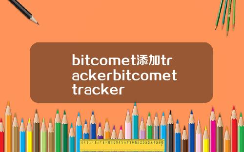 bitcomet添加trackerbitcomettracker