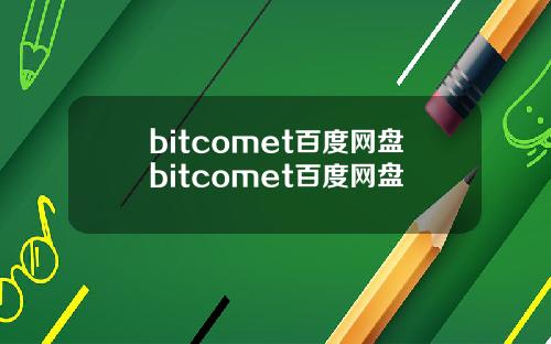 bitcomet百度网盘bitcomet百度网盘