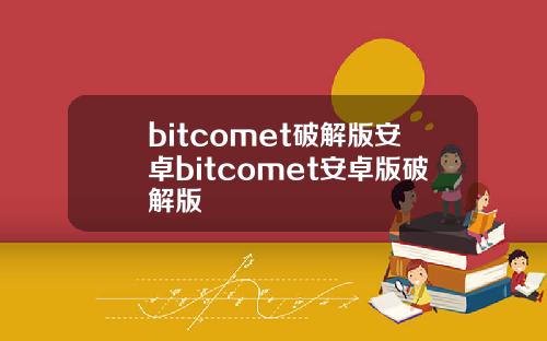 bitcomet破解版安卓bitcomet安卓版破解版