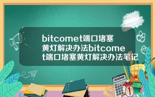 bitcomet端口堵塞黄灯解决办法bitcomet端口堵塞黄灯解决办法笔记本