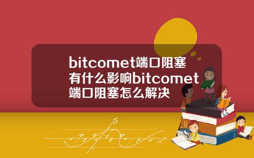 bitcomet端口阻塞有什么影响bitcomet端口阻塞怎么解决