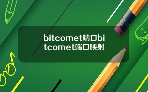 bitcomet端口bitcomet端口映射