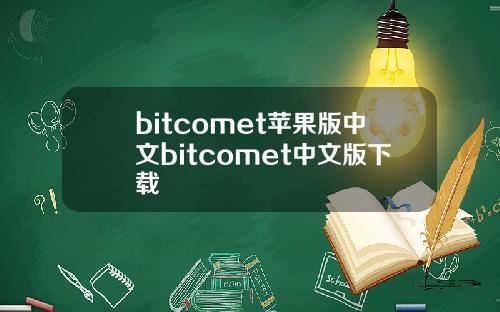 bitcomet苹果版中文bitcomet中文版下载