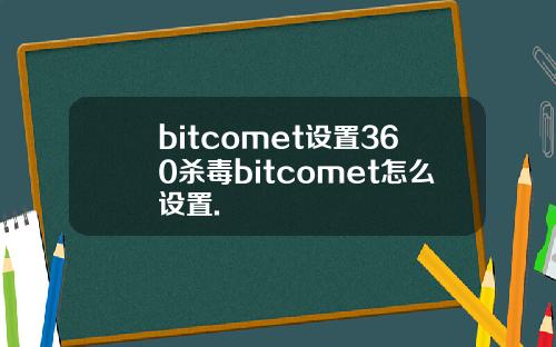 bitcomet设置360杀毒bitcomet怎么设置.