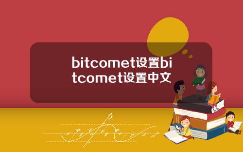bitcomet设置bitcomet设置中文