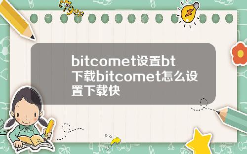 bitcomet设置bt下载bitcomet怎么设置下载快