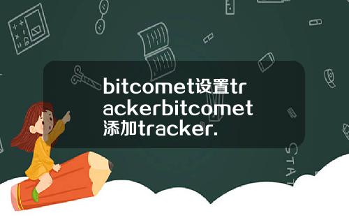 bitcomet设置trackerbitcomet添加tracker.