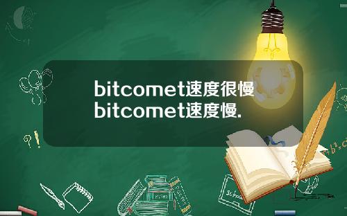 bitcomet速度很慢bitcomet速度慢.
