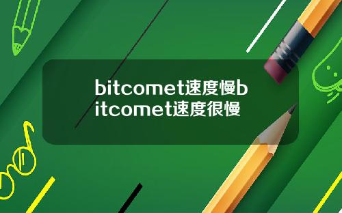bitcomet速度慢bitcomet速度很慢