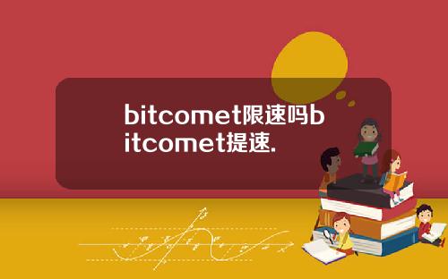 bitcomet限速吗bitcomet提速.
