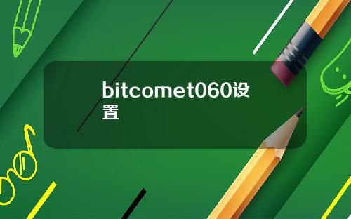 bitcomet060设置