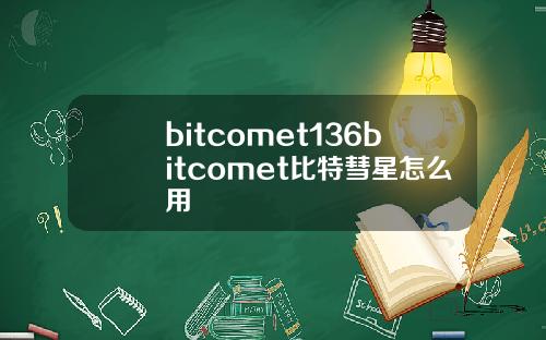 bitcomet136bitcomet比特彗星怎么用