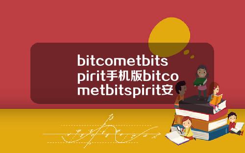 bitcometbitspirit手机版bitcometbitspirit安卓版