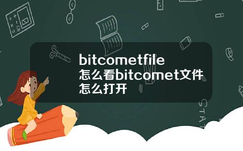 bitcometfile怎么看bitcomet文件怎么打开