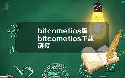 bitcometios版bitcometios下载链接