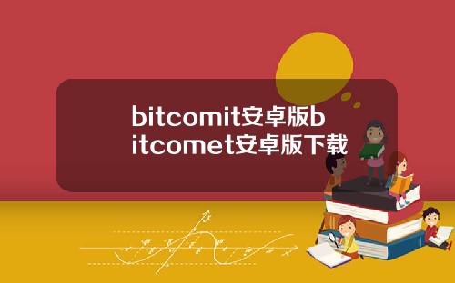 bitcomit安卓版bitcomet安卓版下载