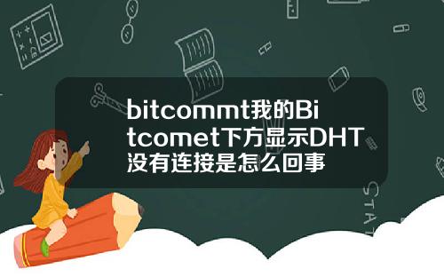 bitcommt我的Bitcomet下方显示DHT没有连接是怎么回事