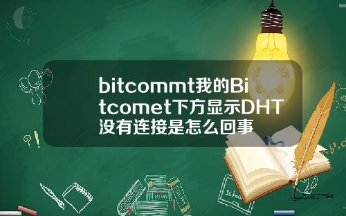 bitcommt我的Bitcomet下方显示DHT没有连接是怎么回事