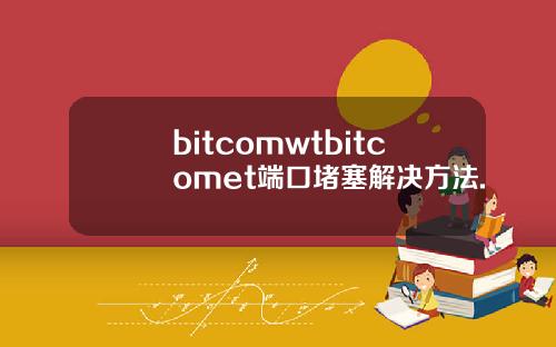 bitcomwtbitcomet端口堵塞解决方法.