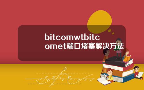 bitcomwtbitcomet端口堵塞解决方法