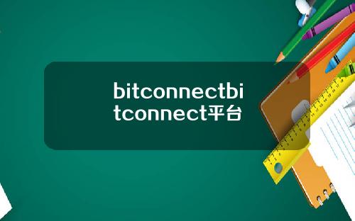 bitconnectbitconnect平台