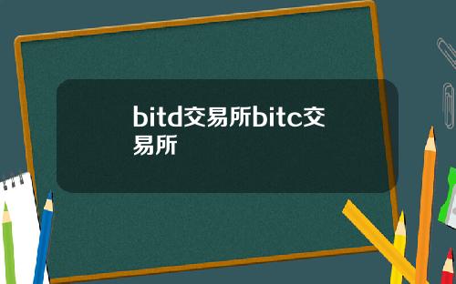 bitd交易所bitc交易所