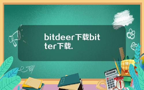 bitdeer下载bitter下载.