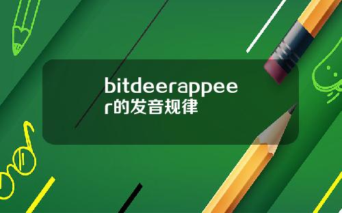 bitdeerappeer的发音规律