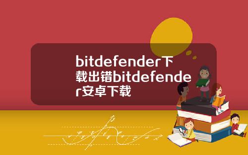 bitdefender下载出错bitdefender安卓下载